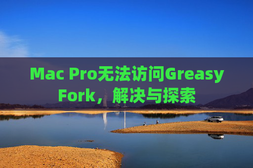 Mac Pro无法访问GreasyFork，解决与探索
