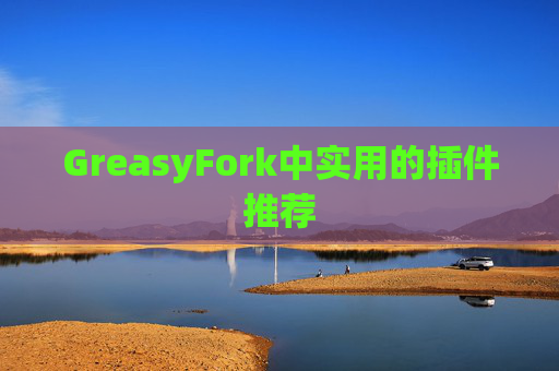 GreasyFork中实用的插件推荐