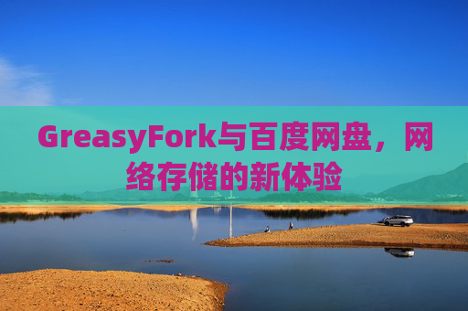 GreasyFork与百度网盘，网络存储的新体验